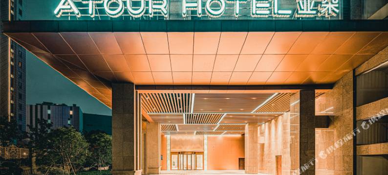 宁波鄞州印象城亚朵酒店图片