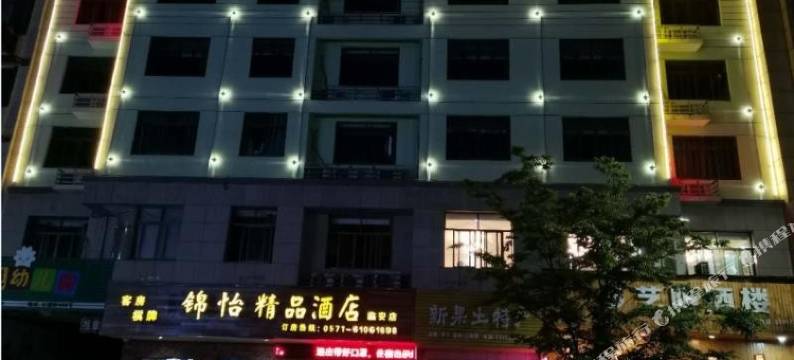 杭州锦怡精品酒店(临安广场地铁站店)图片