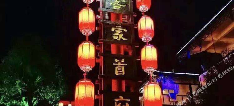 长汀国芳宾馆(汀州古城店)图片