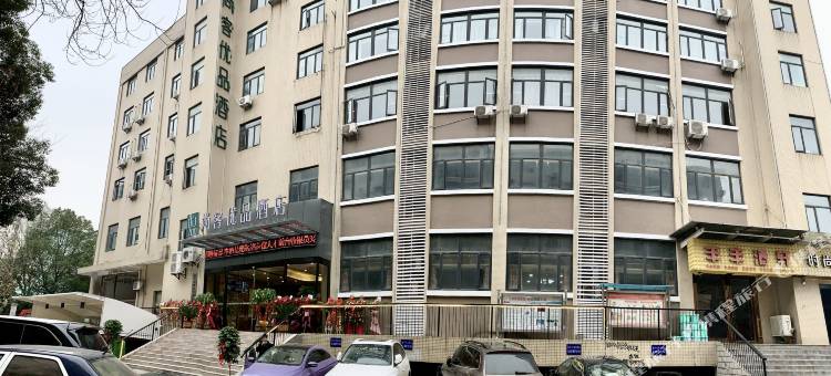 尚客优品酒店(武汉森林公园店)图片