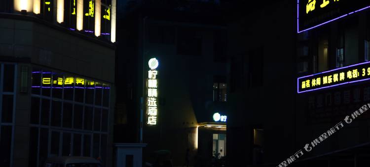 柠檬精选酒店(蓬安中锦国际店)图片