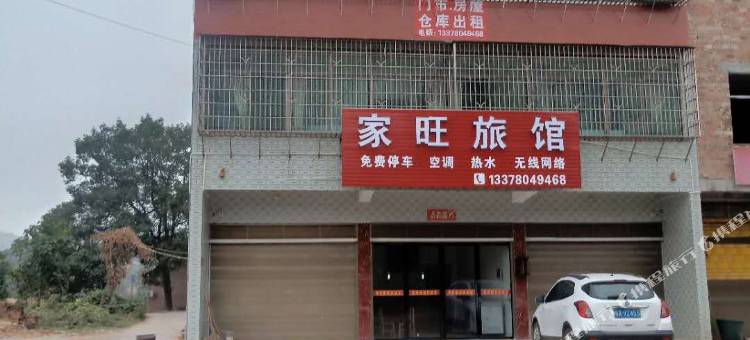 衡东家旺旅馆图片