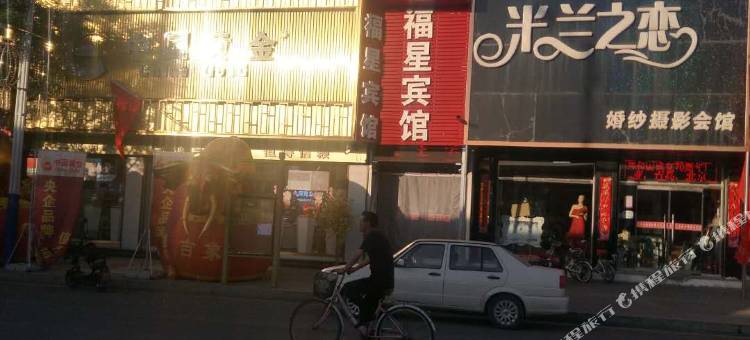 天镇福星宾馆图片
