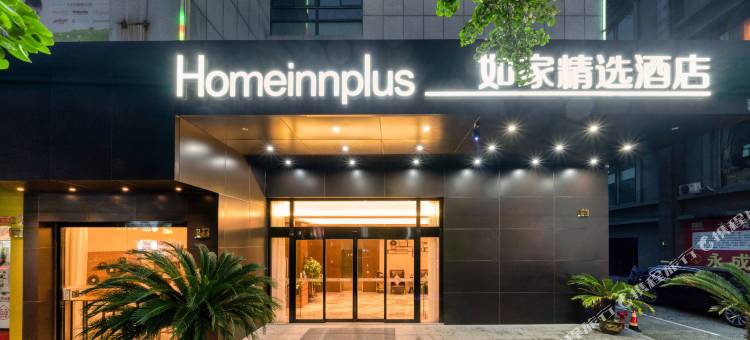 如家精选酒店(千岛湖景区店)图片