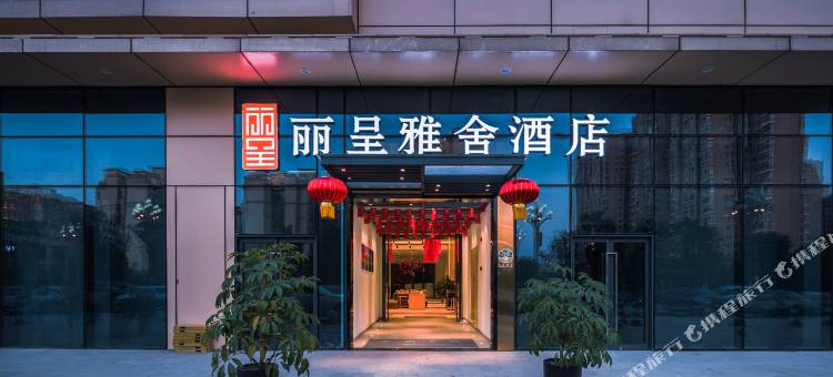 南充丽呈雅舍酒店(万达广场店)图片