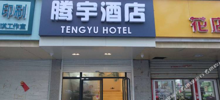 腾宇酒店(青岛五四广场店)图片