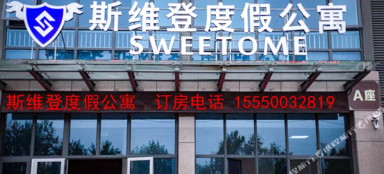 斯维登度假公寓(济南经十西路长清高铁站店)图片