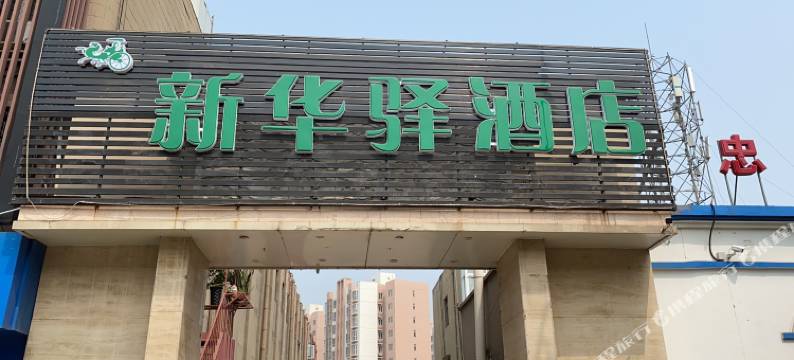 天津新华驿酒店(葛万公路店)图片