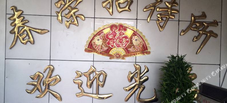 南京春荣旅馆图片