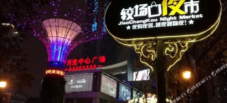 重庆旭通乐游家庭式酒店公寓图片