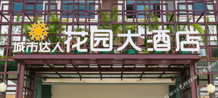 来宾城市达人花园大酒店图片
