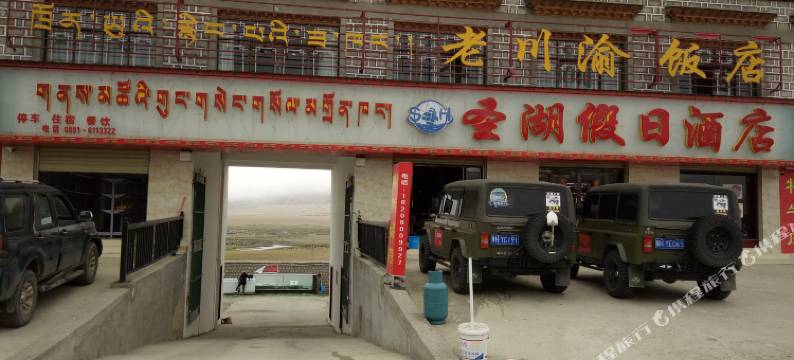 当雄圣湖假日酒店图片