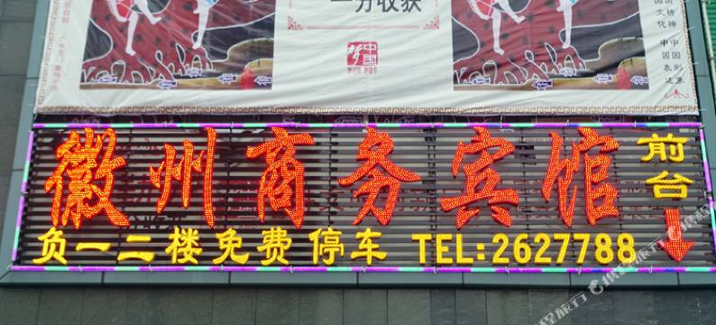 池州徽州商务宾馆图片