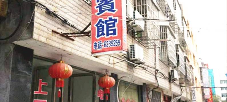 鑫凤宾馆(潜江曹禺公园)图片