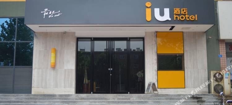 IU酒店(辛集市府大街店)图片