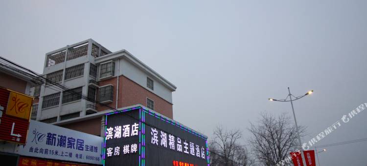 霍邱滨湖精品主题酒店(商之都店)图片