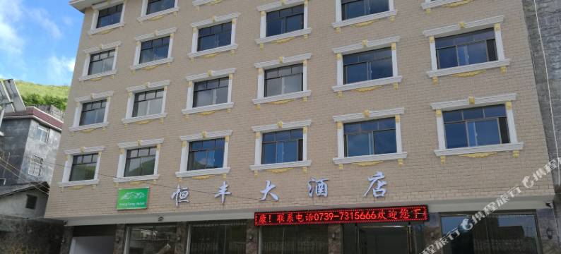 城步恒丰大酒店图片