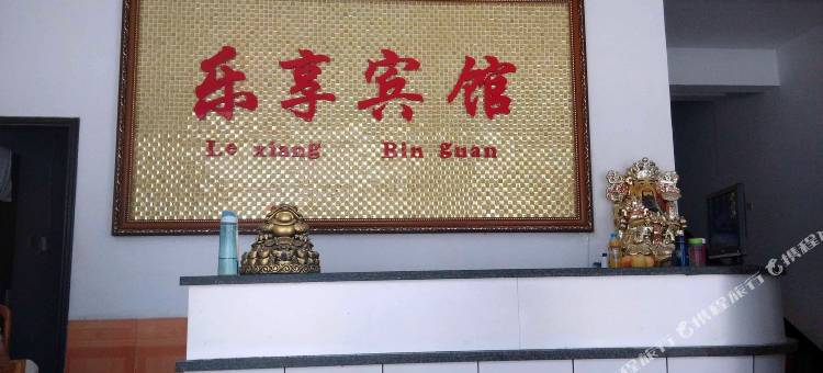 乐亭乐享宾馆(富强街店)图片
