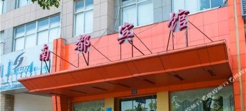平湖南都宾馆图片