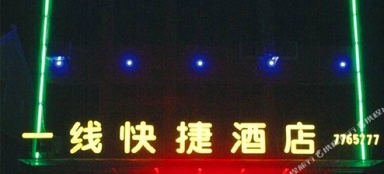 莒南一线快捷酒店图片