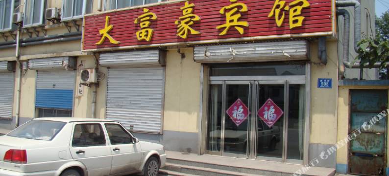 淄博大富豪宾馆图片