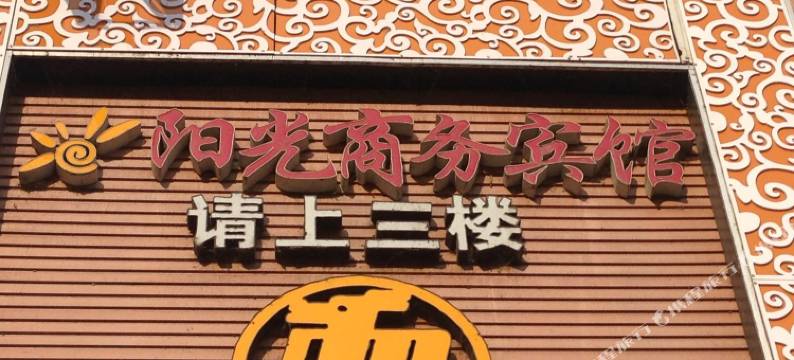 安康阳光商务宾馆图片