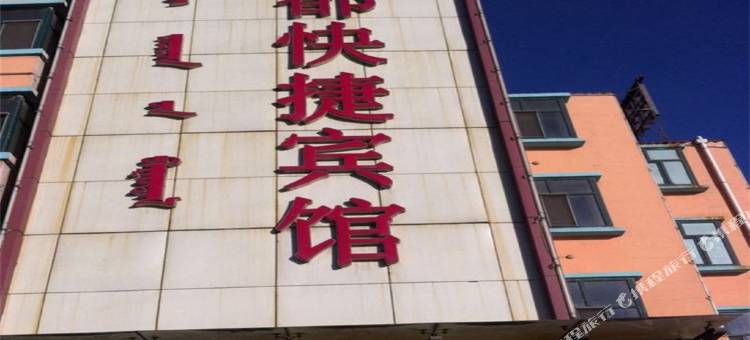 乌海丽都快捷宾馆图片