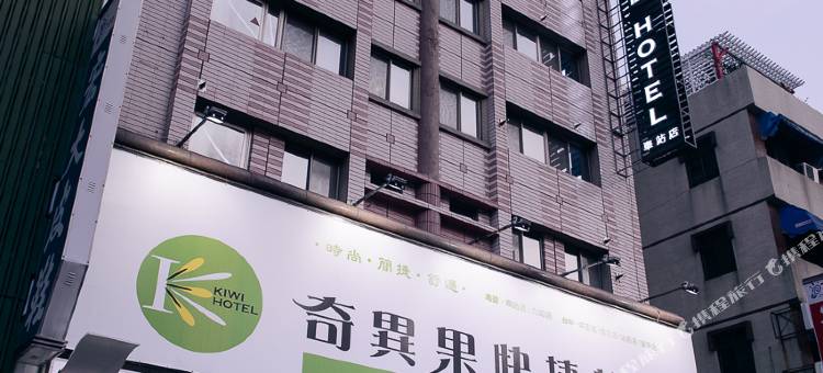 奇异果快捷旅店(高雄车站店)图片