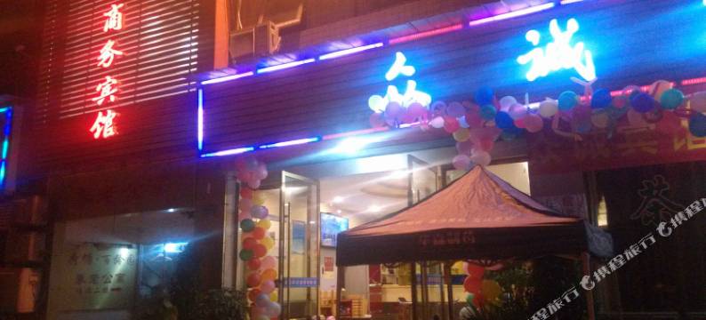 重庆众诚商务宾馆图片