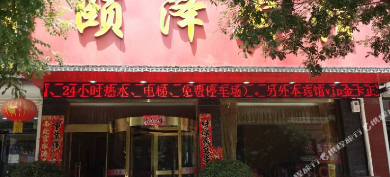 曲沃颐泽宾馆图片