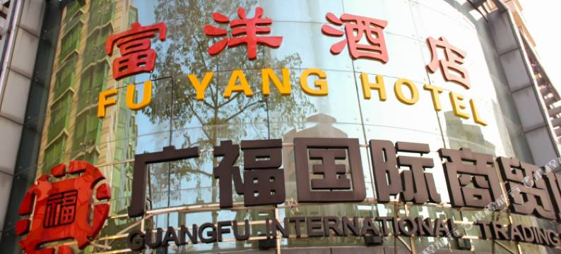 富洋酒店(广州小北地铁站店)图片