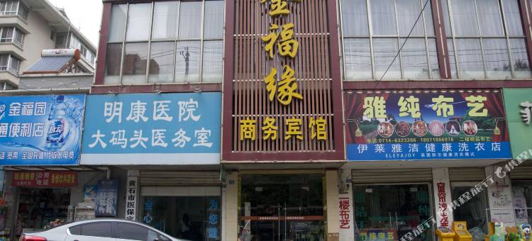 黄石金福缘商务宾馆图片