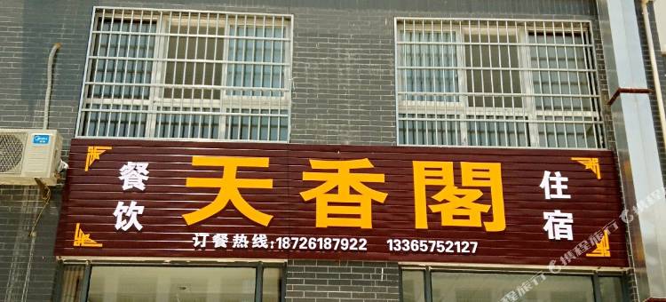天柱山天香阁酒店图片
