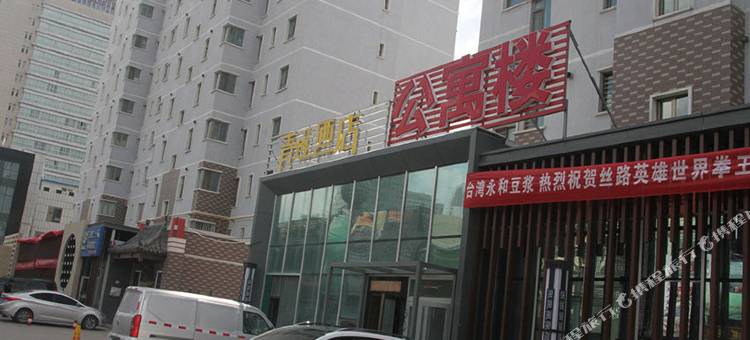 青莲酒店(中营工地铁站店)图片