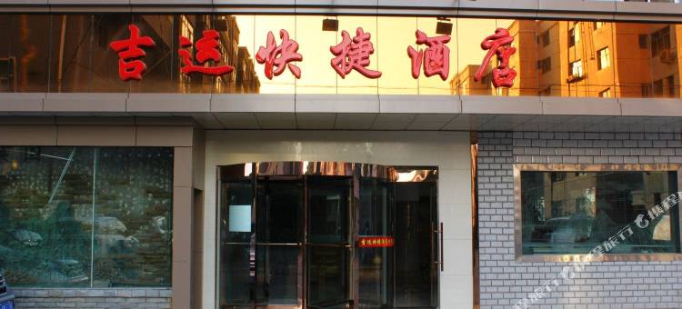 吉运快捷酒店(银川火车站店)图片