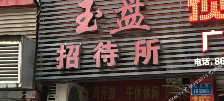 重庆玉盘招待所图片