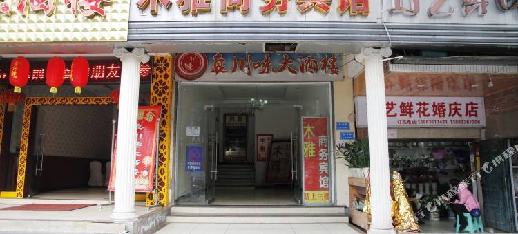 木雅酒店(新山村大渡口步行街店)图片