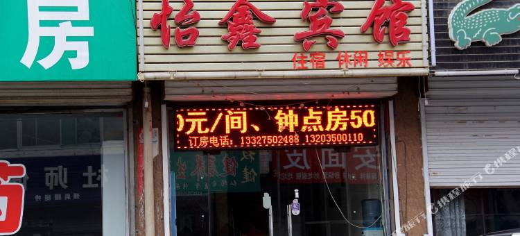 定襄怡鑫宾馆图片