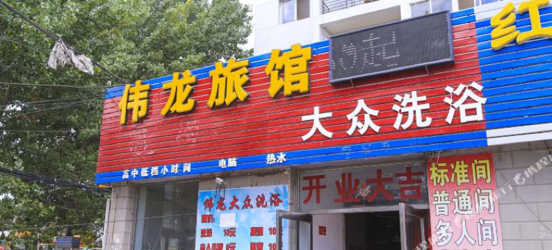 大连伟龙旅馆图片