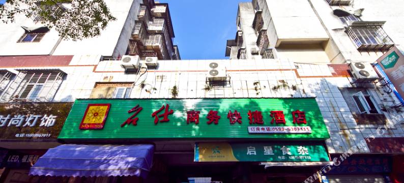 武夷山名仕商务快捷酒店(市政府店)图片
