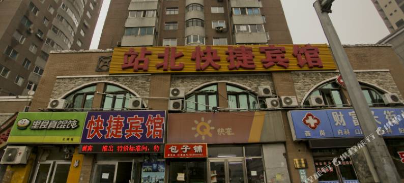 站北快捷宾馆图片