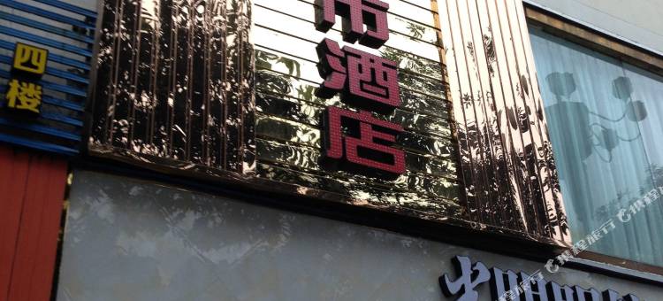宁德伯豪都市酒店图片