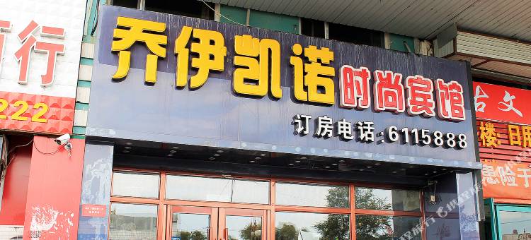大庆乔伊凯诺时尚宾馆图片