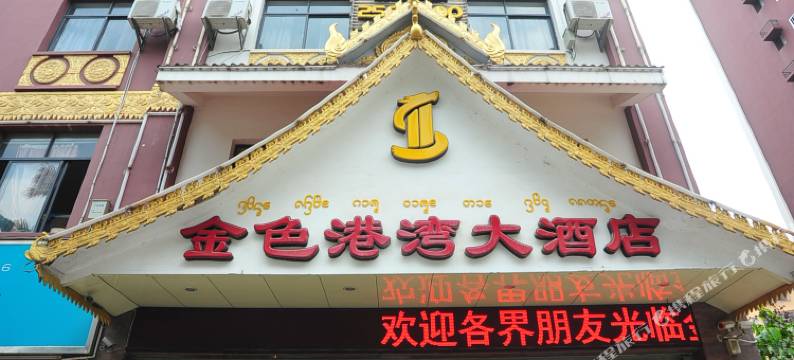 景洪金色港湾大酒店图片