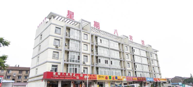 太仓星期八宾馆图片