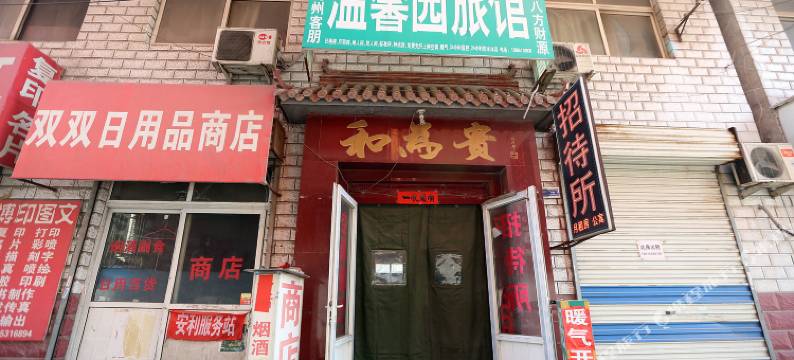 济南温馨园旅馆图片