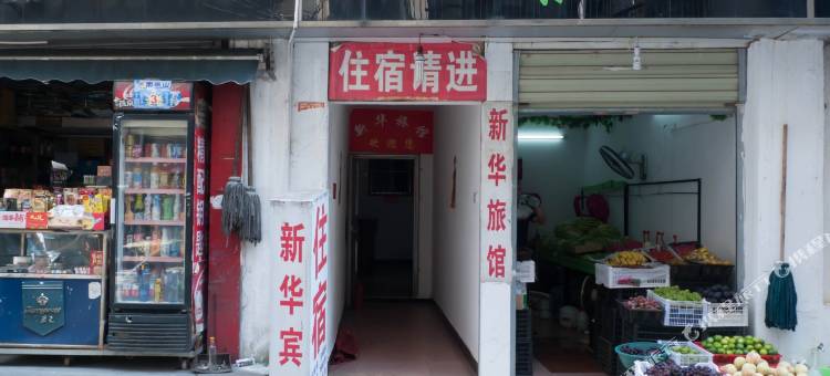 长沙新华旅馆(东茅街店)图片