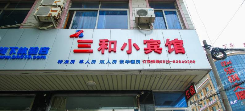 常州三和小宾馆图片