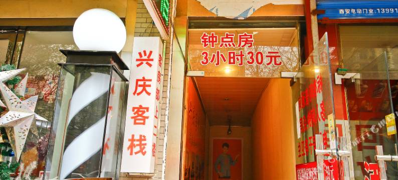 西安兴庆客栈图片