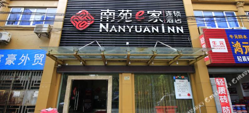 南苑e家(宁波矮柳地铁站金钟茶城店)图片